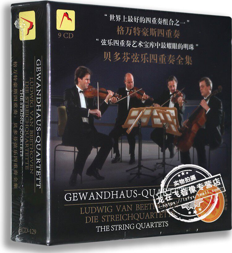 正版古典音乐 格万特豪斯四重奏：贝多芬弦乐四重奏全集（9CD）