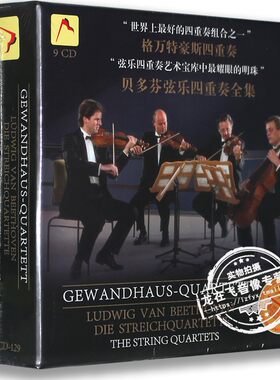正版古典音乐 格万特豪斯四重奏：贝多芬弦乐四重奏全集（9CD）
