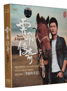 正版CD唱片 云飞专辑 云飞传奇 DSD 草原的月亮 发烧男声