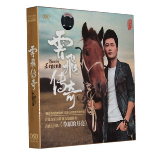 正版CD唱片 云飞专辑 云飞传奇 DSD 草原的月亮 发烧男声