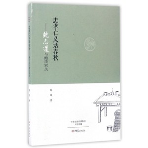 忠孝仁义话春秋--鲍志道与鲍氏家风 博库网