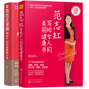 孕产妇保健食谱书 孕期备孕怀孕书籍 范志红详解孕产妇饮食营养 范志红写给女人 女性健身书籍 美丽健康书 健身指导书籍