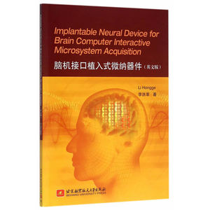 脑机接口植入式微纳器件(英文版)