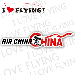 国航爱中国爱CHINA航空旅行登机拉杆箱贴纸不干胶 我爱飞行