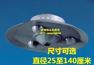 【新翔精品纸模型】50厘米 UFO飞碟飞机模型
