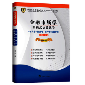 ZW HZ 自考 华职教育 金融市场学 阶梯式突破试卷/00077 0077单元卷+仿真卷+密押卷+真题卷 全国高等教育自学考试创新型试卷系列