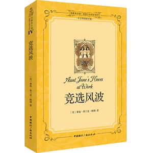 竞选风波-中文导读英文版 书店 中国广播出版社 英语读物书籍 书 畅想畅销书