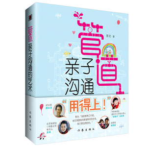 管道:亲子沟通的艺术  一本能让你拥有健康的亲子关系的书籍 作家出版社旗舰店
