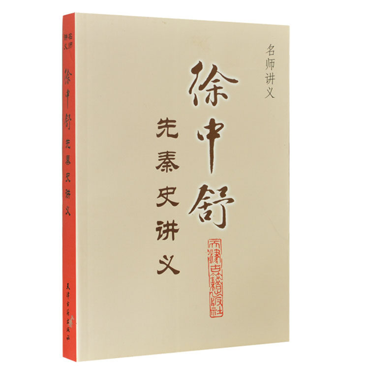 徐中舒先秦史讲义 中国史学史讲义 名师大家史学家授课讲义探讨历史科