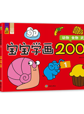 小鲸鱼童书 宝宝学画200例 全6册 儿童艺术 天地出版社 儿童艺术 启蒙 涂色
