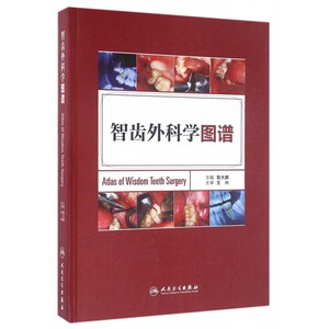 【正版包邮】智齿外科学图谱(精)