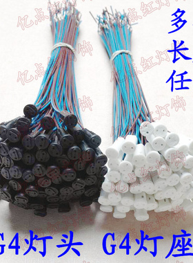 水晶灯G4灯座led插座 G4灯头线座 G4灯泡陶瓷插头 12V小插泡配件