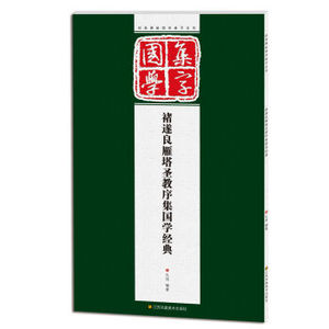 正版  经典碑帖国学集字系列：褚遂良雁塔圣教序集国学经典 孔顼
