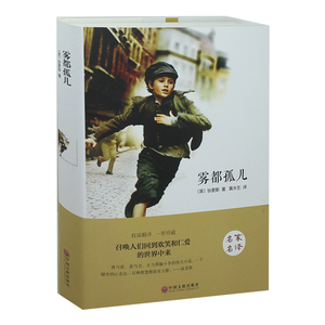 雾都孤儿（精装全译本）查尔斯狄更斯著 世界名著感人励志故事书 名家名译 学生课外图书 中文全集无删减 带插图 正版书籍