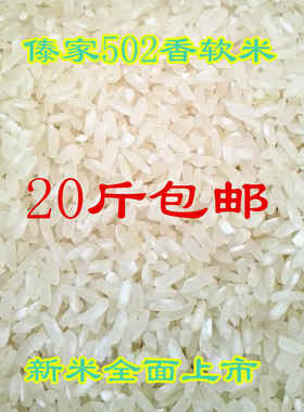 502香米软米201大米20斤包邮新米