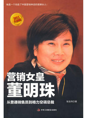 《营销女皇董明珠》--2011升级版 从普通销售员到格力空调总裁（销售员必看经典励志！从业务员到格力总裁的成功秘密，克服人性弱