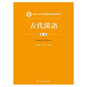 人大社直发 古代汉语（第二版）（新编21世纪中国语言文学系列教材）