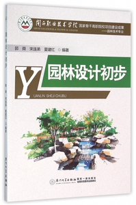 园林设计初步(园林技术专业) 博库网