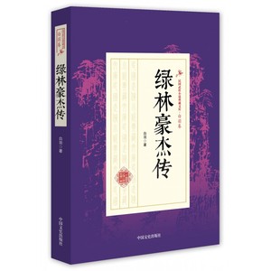 绿林豪杰传 白羽 著 正版书籍小说畅销书