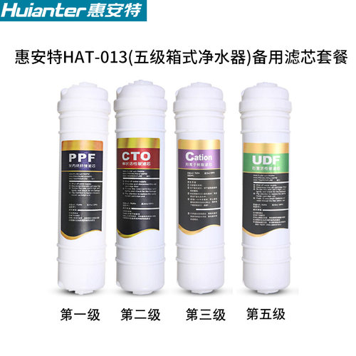 惠安特hat-013五级黑色箱式净水器备用滤芯