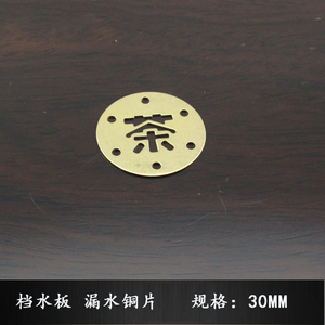 根雕茶几茶盘茶海茶具零配件 纯铜过滤挡板片隔 漏水铜片 滤水片