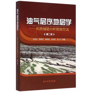 油气层序地层学（第二版）