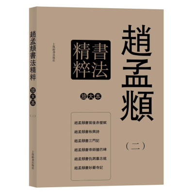 彩色放大本特辑 赵孟頫书法精粹(二) 赵孟頫书前后赤壁赋 书秋兴诗 书三门记 书帝师胆巴碑 仇锷墓志铭 书妙严寺记 六本