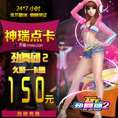 【谨防诈骗只充久游】久游劲舞团150元15000休闲币MB点卡  充值