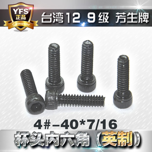 40牙 11.1125mm长 2.84 12.9级芳生YFS英制内六角螺丝4