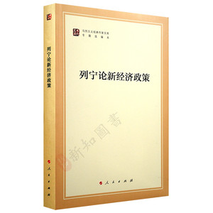 列宁论新经济政策 马列文库 马列主义经典作家文库专题选编本马克思列宁主义研究书籍