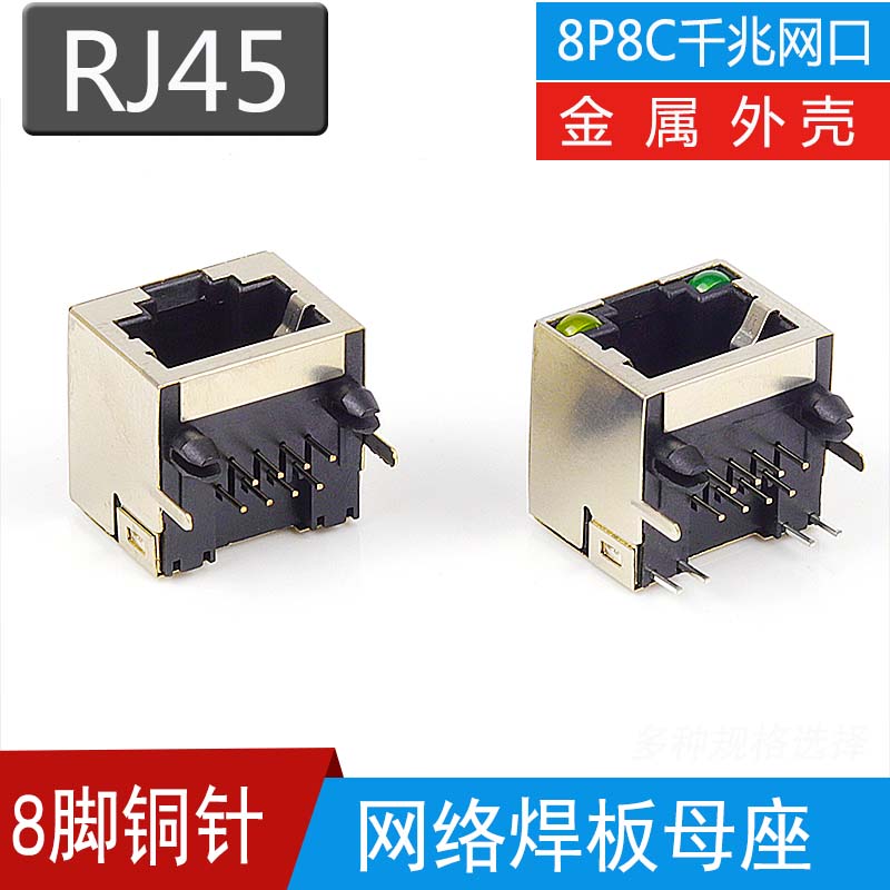 rj45网线水晶头母座电路板网口