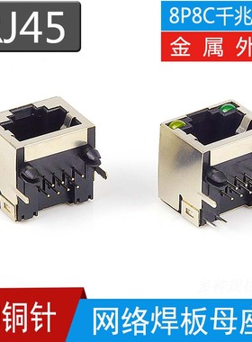 RJ45网络插座8P8C网线水晶头插孔RJ45焊板母座电路板网口带灯
