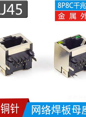 rj45网线水晶头母座电路板网口