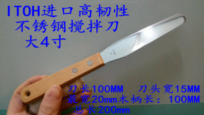 ITOH进口4寸高韧性调墨刀 搅拌刀 刮墨刀 SMT搅拌刀 锡膏刮刀