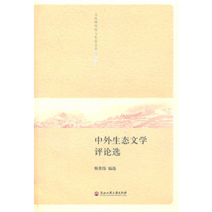 中外生态文学评论选