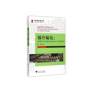 媒介偏见：新闻组织行为表象与政治原动力下的机制呈现 传媒与设计研究丛书