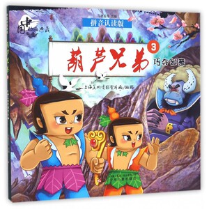 葫芦兄弟(3巧夺如意拼音认读版)/中国动画典藏