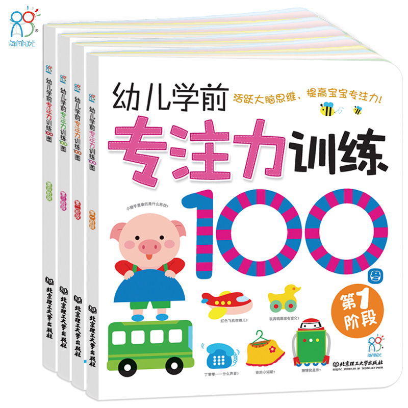 正版 海润阳光 幼儿学前专注力训练100图书(全4册)1-5岁宝宝益智游戏书籍 左右脑开发启蒙认知早教童书 逻辑思维记忆训练