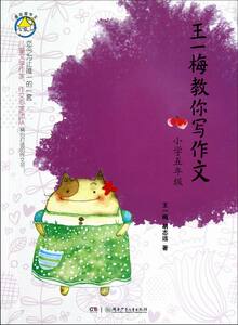 正版 小学五年级-王一梅教你写作文 王一梅 小学生作文 书籍排行榜