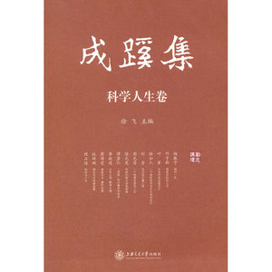 成蹊集——科学人生卷