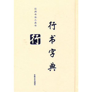 行书字典