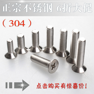 304不锈钢沉头十字机螺钉