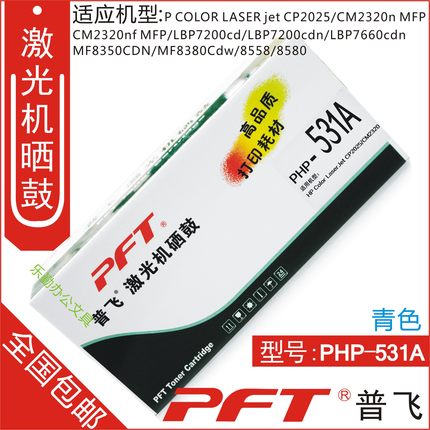 普飞PHP531A 青色硒鼓 原装品质惠普304A 适用于CP2020/CP2025n