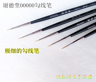 榭得堂 极细勾线笔 谢德堂面相笔 谢得堂尼龙勾线笔725