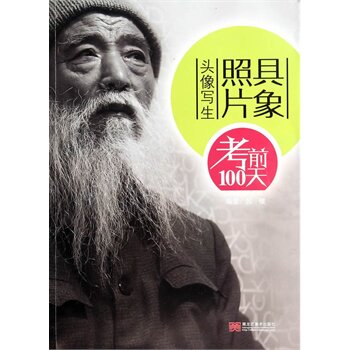 正版包邮 具象照片头像写生 郝棣著 素描人物头像范本范画教学书 素描