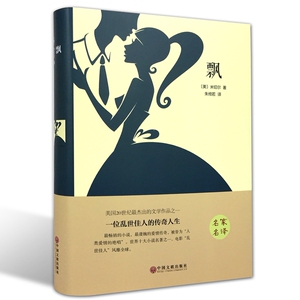 包邮 飘精装版 玛格丽特 米切尔 著 世界经典文学名著 中小学阅读课外书籍 语文阅读丛书名家名译中国文联出版社全新
