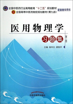 医用物理学习题集 无著作杨华等主编 健康管理预防疾病临床医学基础知识   博库网