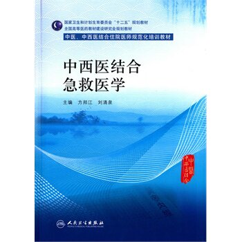 【包邮】中西医结合急救医学(中医、中西医结合类住院医师培训教
