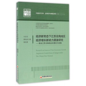 经济新常态下江苏沿海地区经济增长新动力源泉研究--来自江苏沿海地区的理论与实践/应用经济学精品系列/中国经济文库 博库网