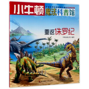 重返侏罗纪(AR特别版)/小牛顿魔法科普馆